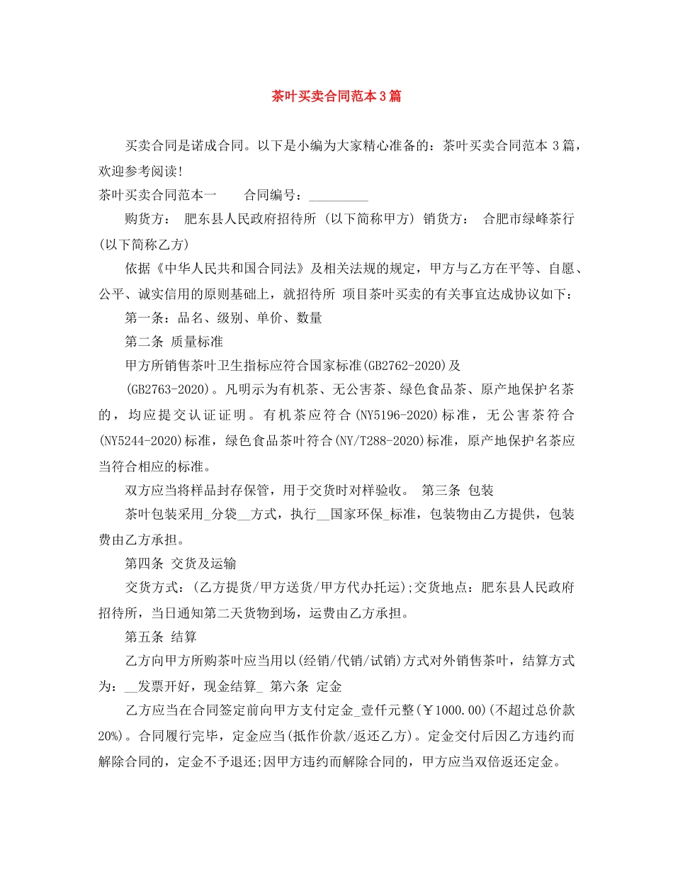 茶叶买卖合同范本3篇 _第1页