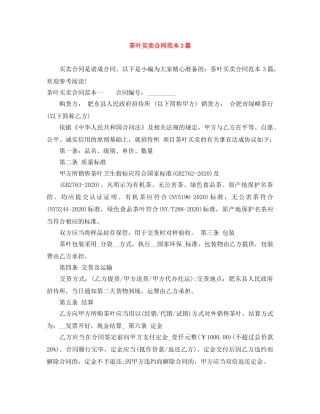 茶叶买卖合同范本3篇 
