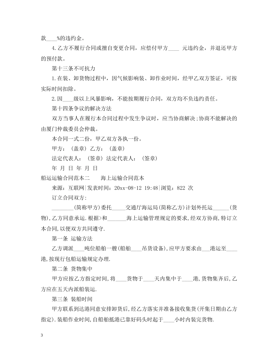 船运运输合同范本3篇 _第3页