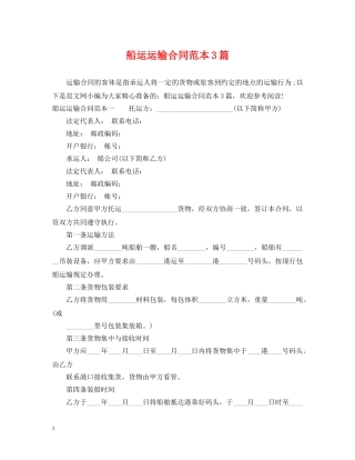 船运运输合同范本3篇 