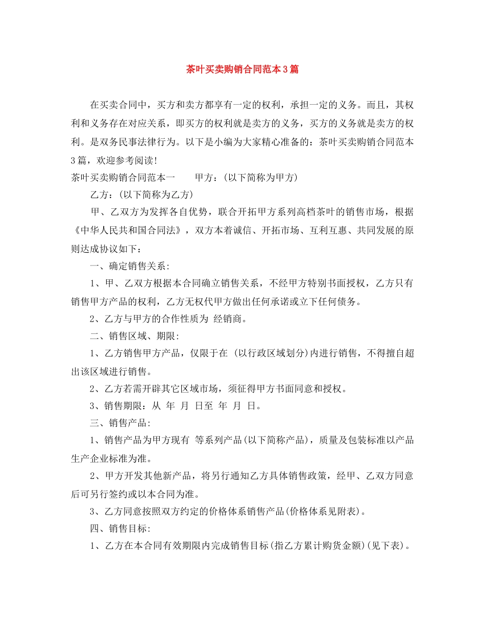 茶叶买卖购销合同范本3篇 _第1页
