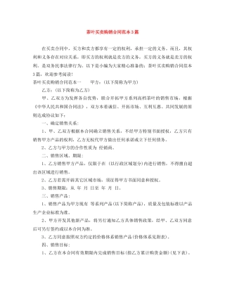 茶叶买卖购销合同范本3篇 