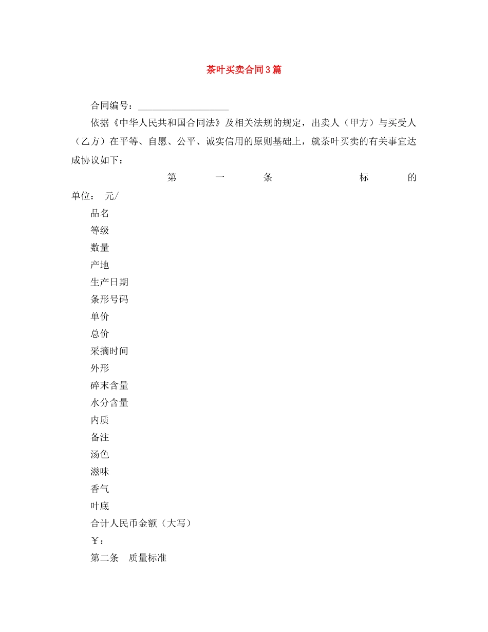 茶叶买卖合同3篇 _第1页
