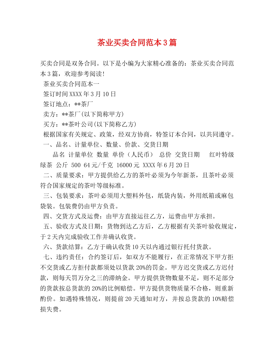茶业买卖合同范本3篇 _第1页