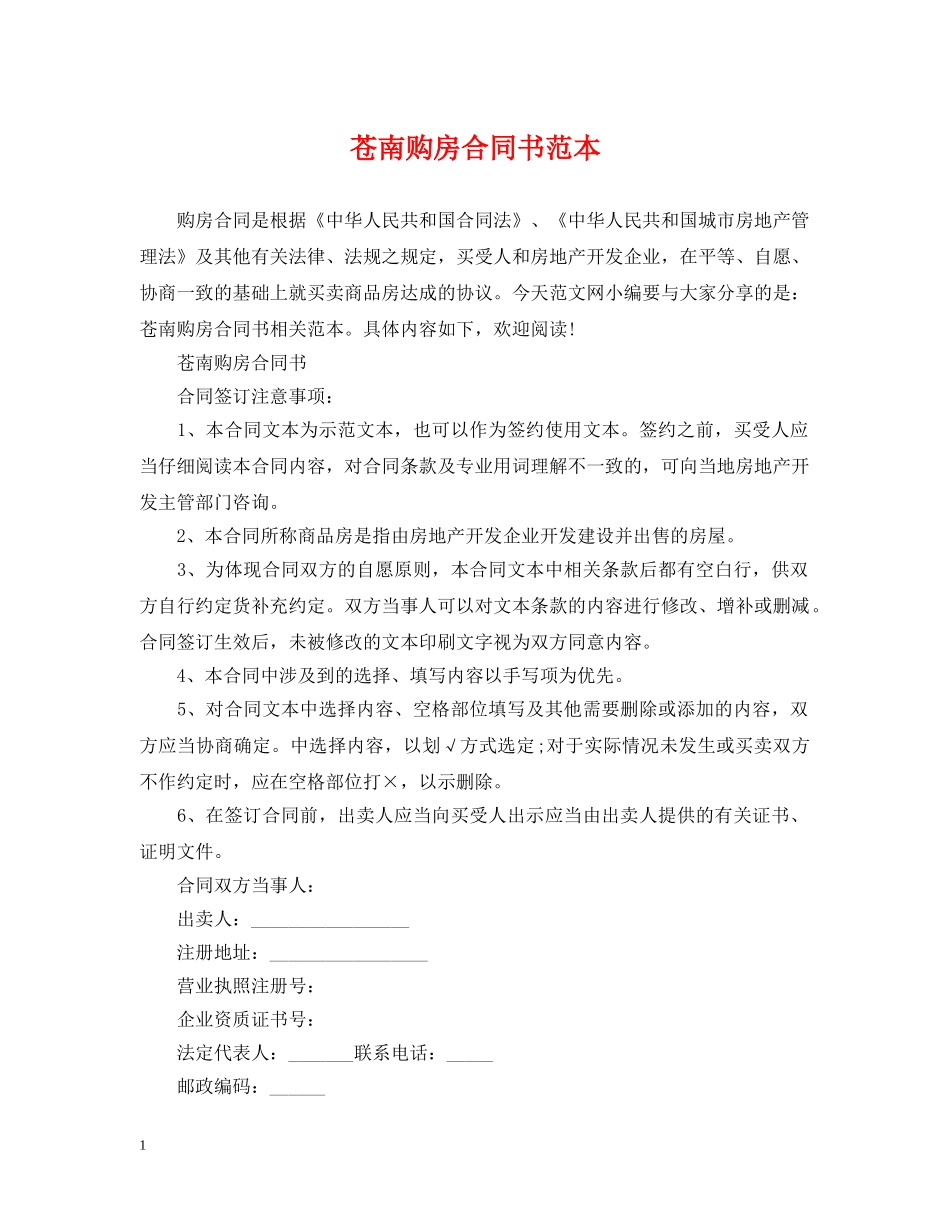 苍南购房合同书范本 _第1页