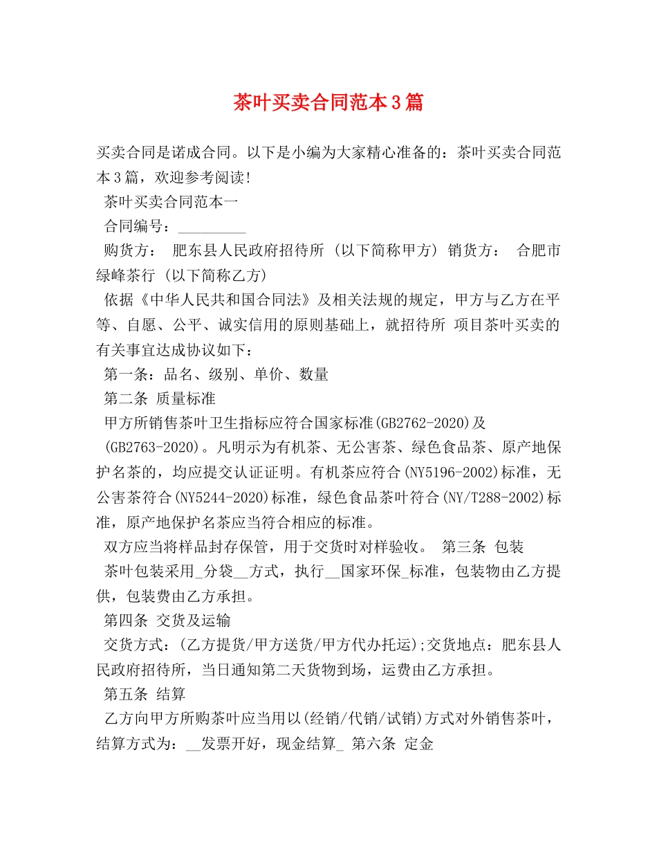 茶叶买卖合同范本3篇 (2) _第1页