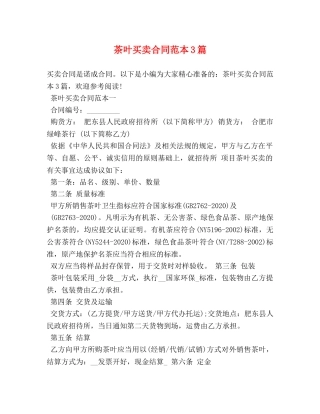 茶叶买卖合同范本3篇 (2) 