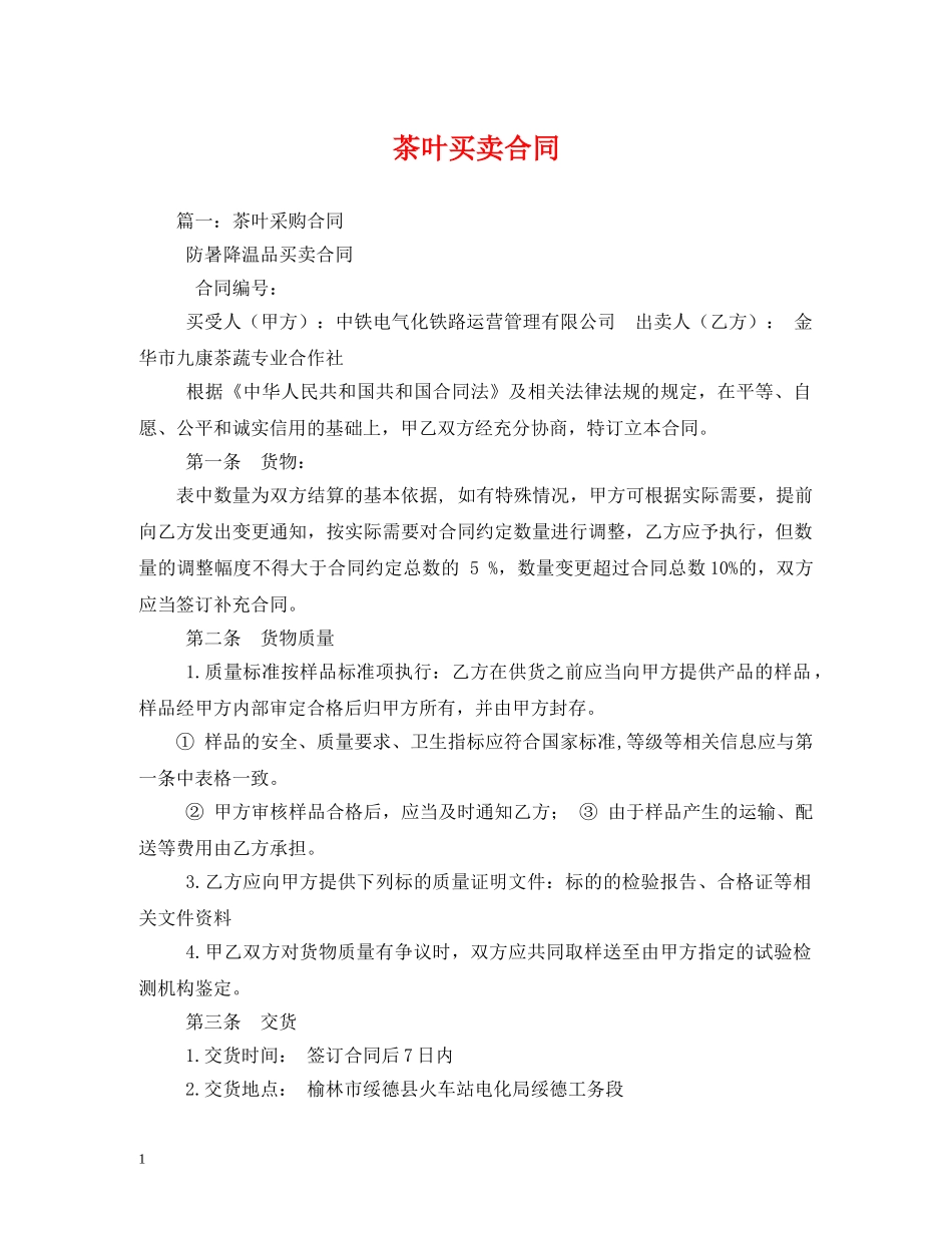 茶叶买卖合同 (2) _第1页