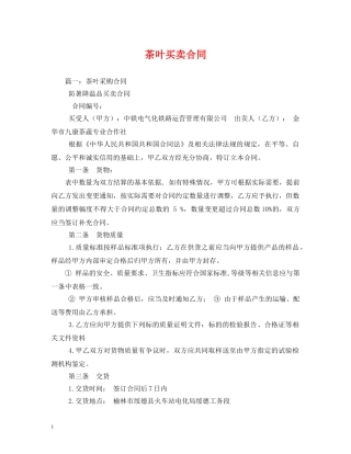 茶叶买卖合同 (2) 