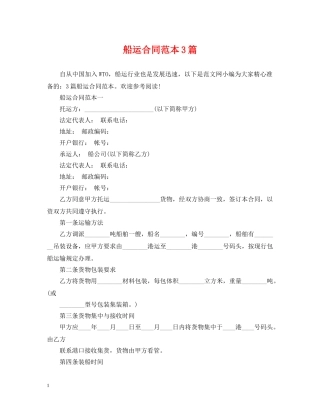 船运合同范本3篇 