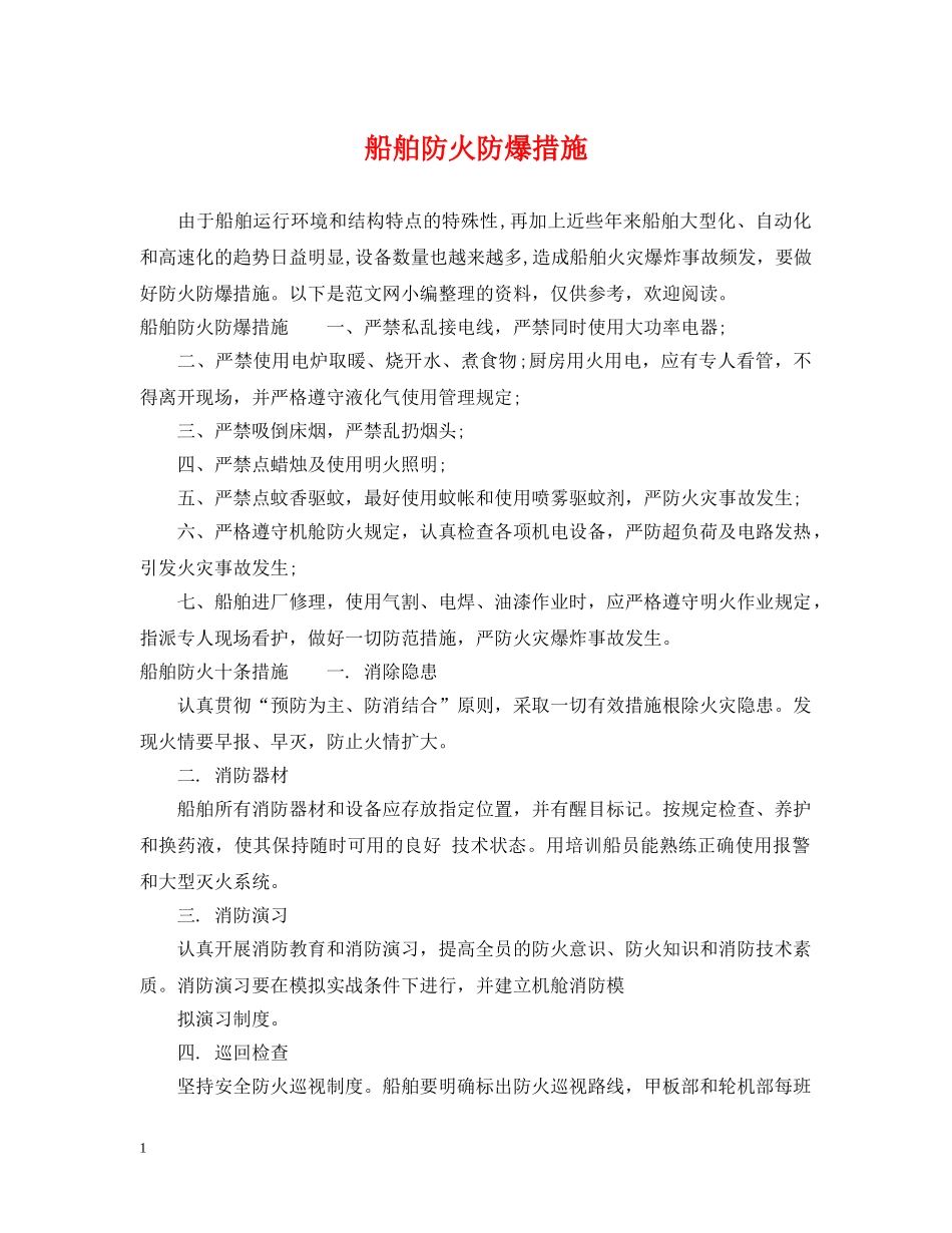船舶防火防爆措施 _第1页