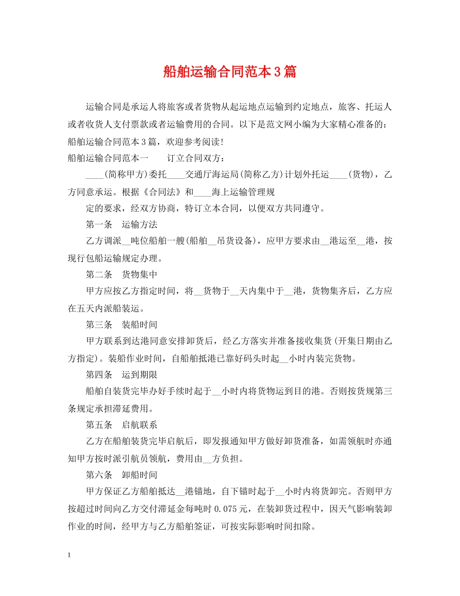 船舶运输合同范本3篇 _第1页