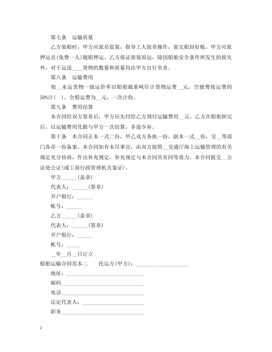 船舶运输合同范本3篇 _第2页