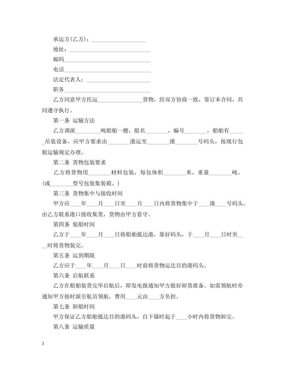 船舶运输合同范本3篇 _第3页