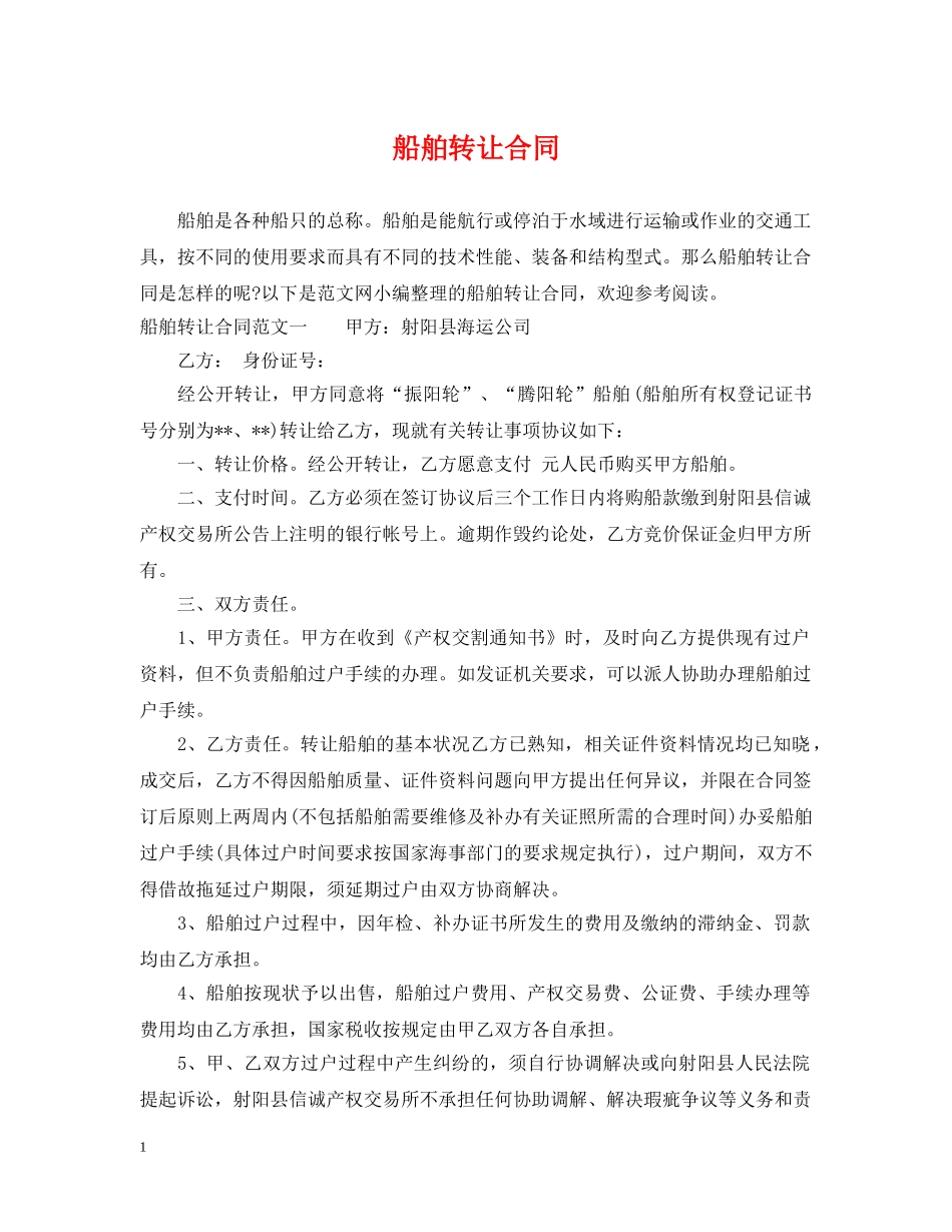 船舶转让合同 _第1页