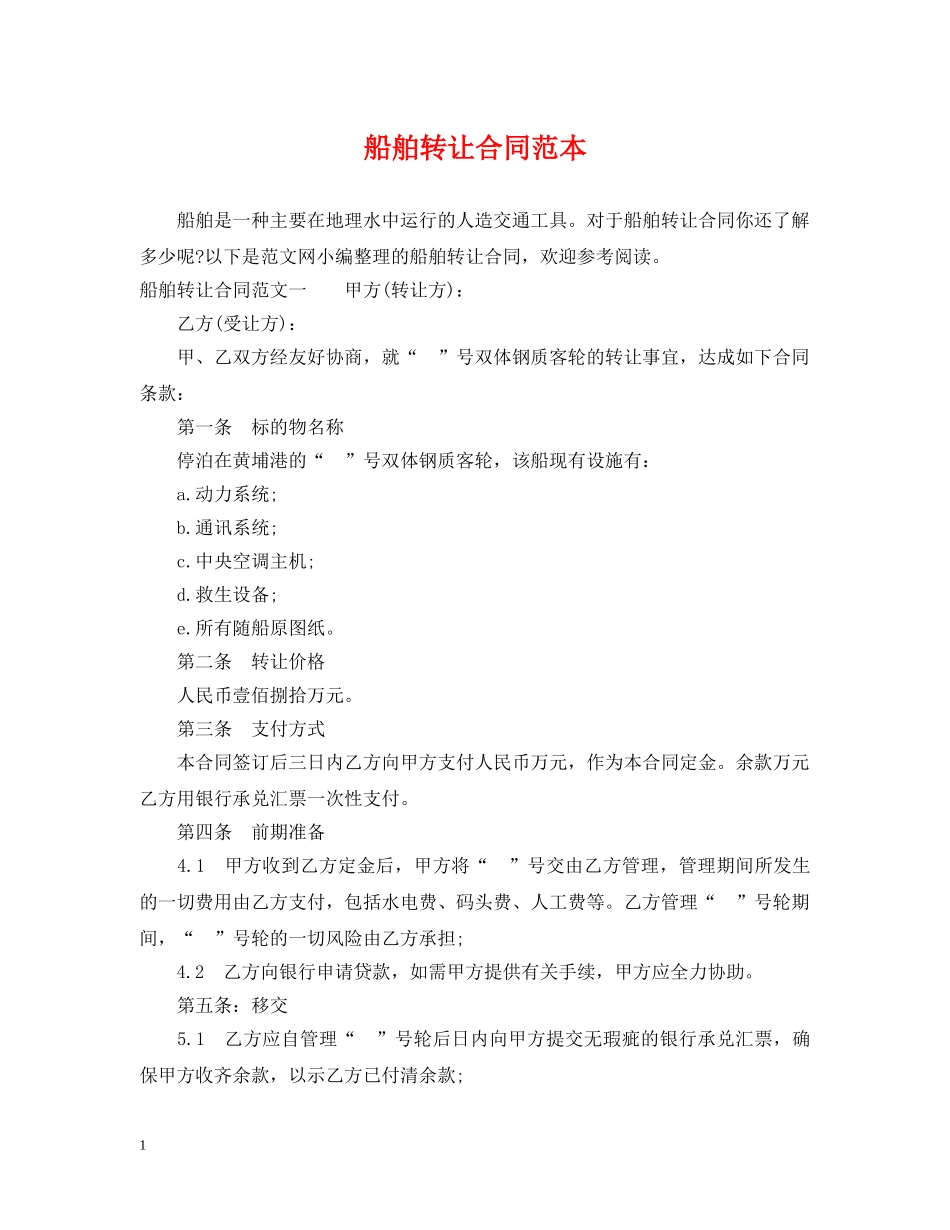 船舶转让合同范本 _第1页