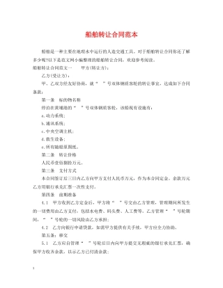 船舶转让合同范本 
