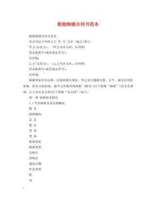 船舶购销合同书范本 