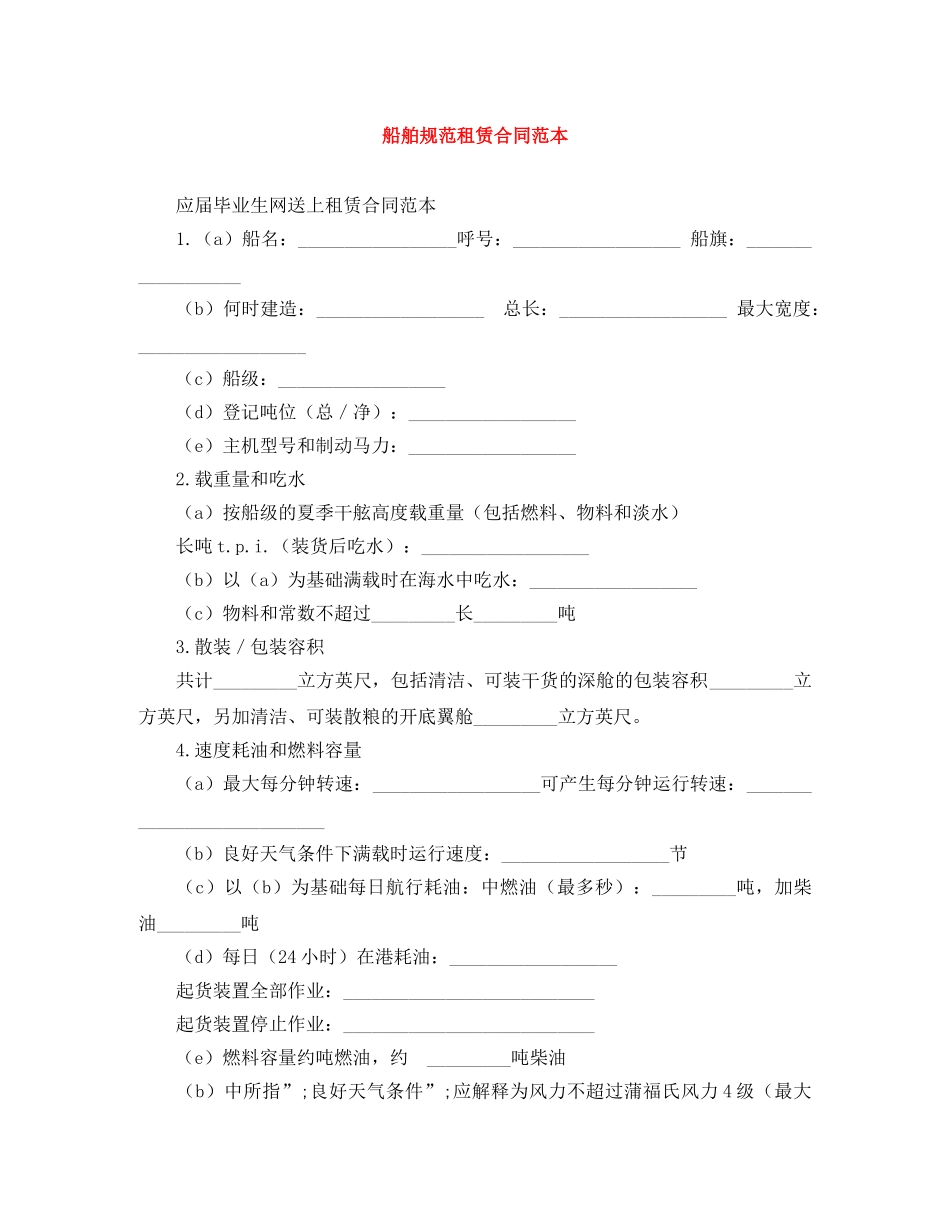 船舶规范租赁合同范本 _第1页