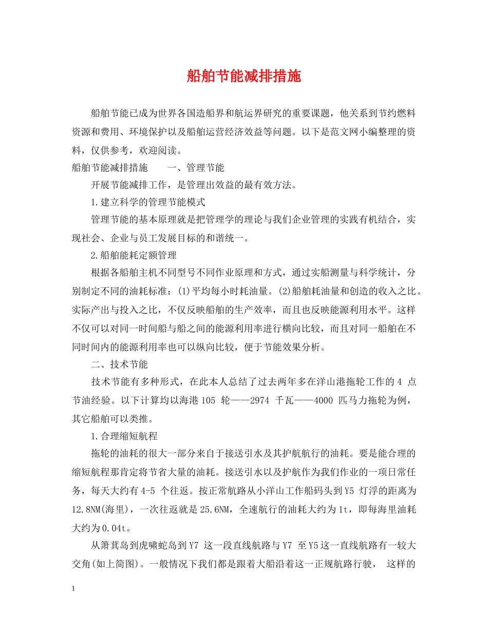 船舶节能减排措施 _第1页