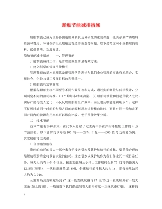 船舶节能减排措施 