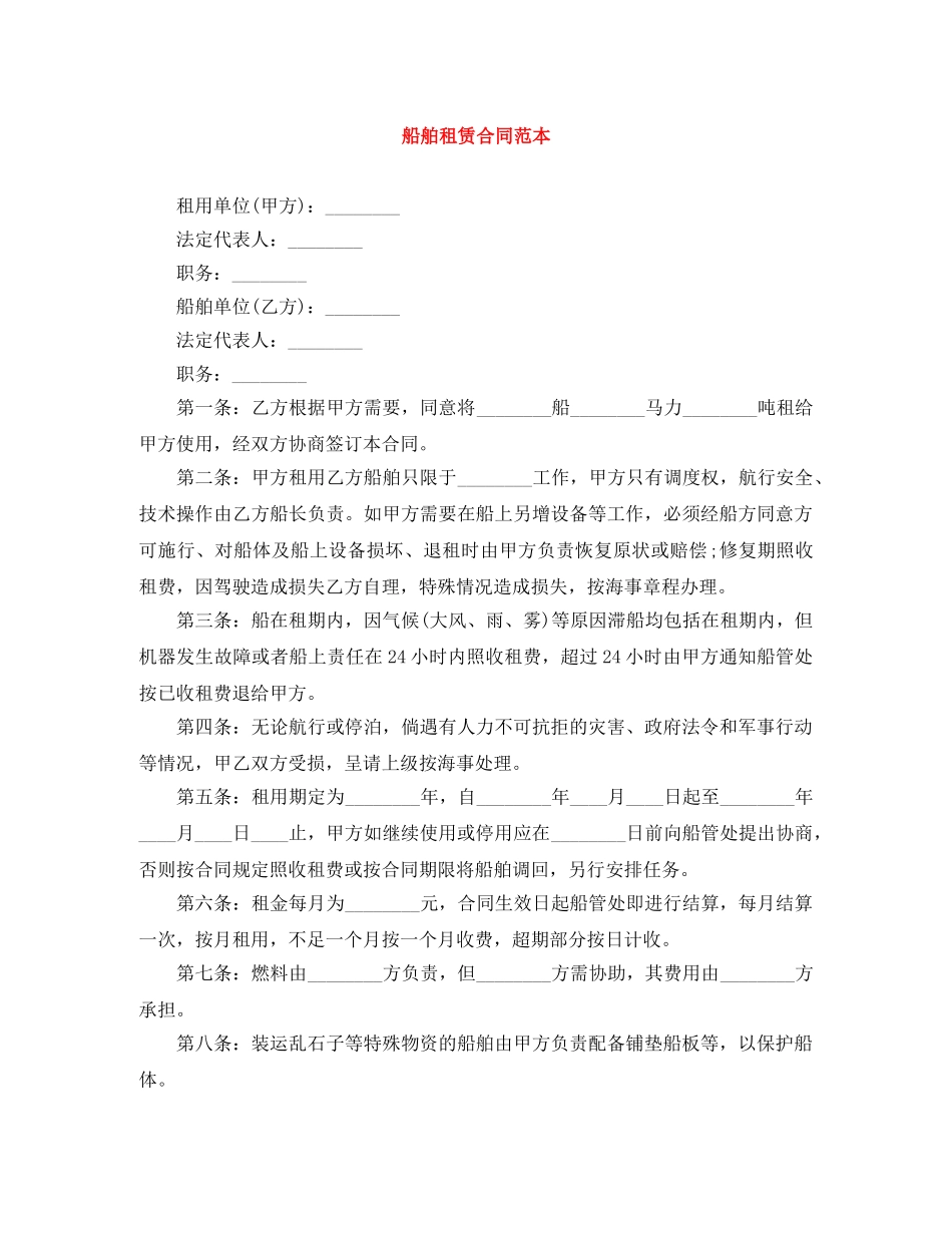 船舶租赁合同范本 _第1页