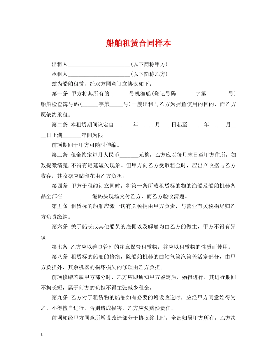 船舶租赁合同样本 _第1页