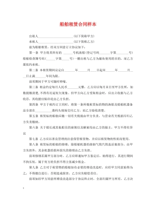 船舶租赁合同样本 