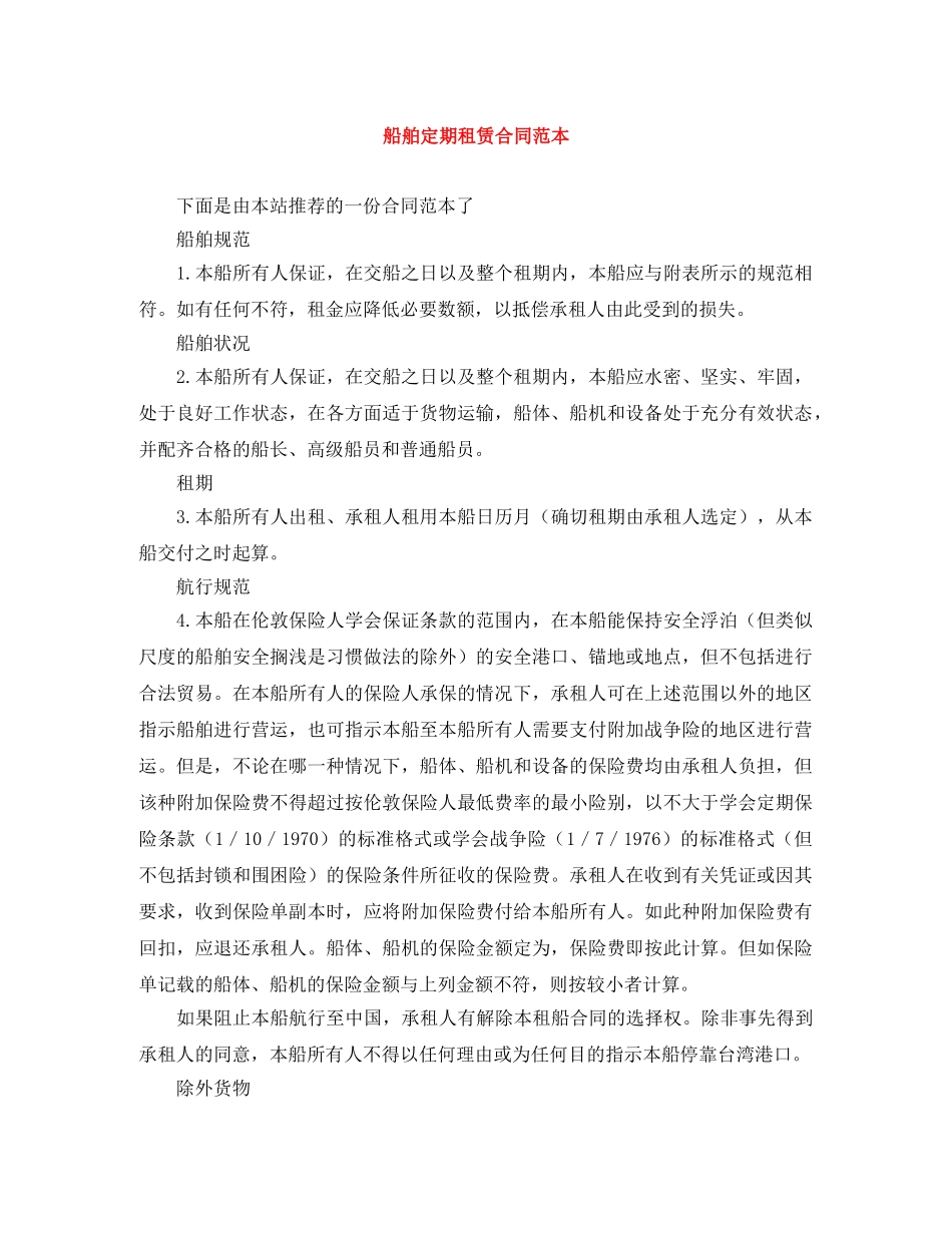 船舶定期租赁合同范本 _第1页