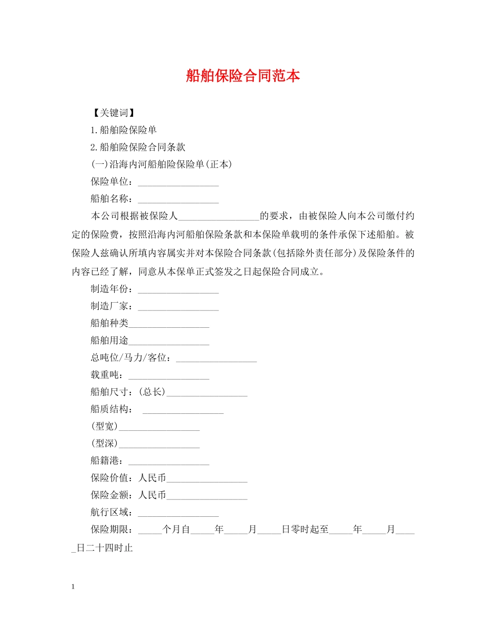 船舶保险合同范本 _第1页