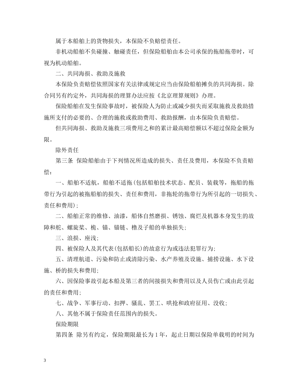 船舶保险合同范本 _第3页