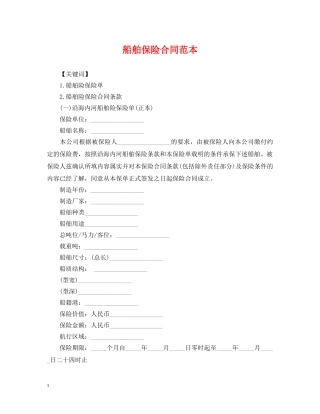 船舶保险合同范本 