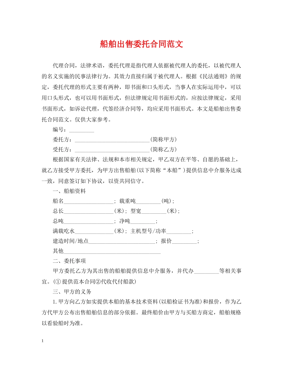 船舶出售委托合同范文 _第1页