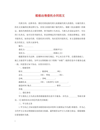 船舶出售委托合同范文 