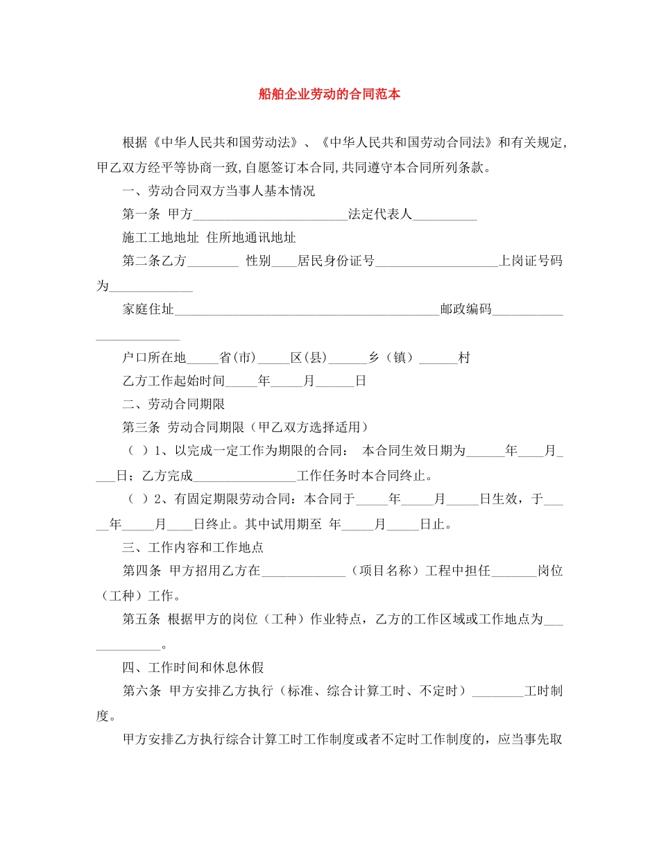 船舶企业劳动的合同范本 _第1页