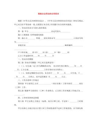 船舶企业劳动的合同范本 