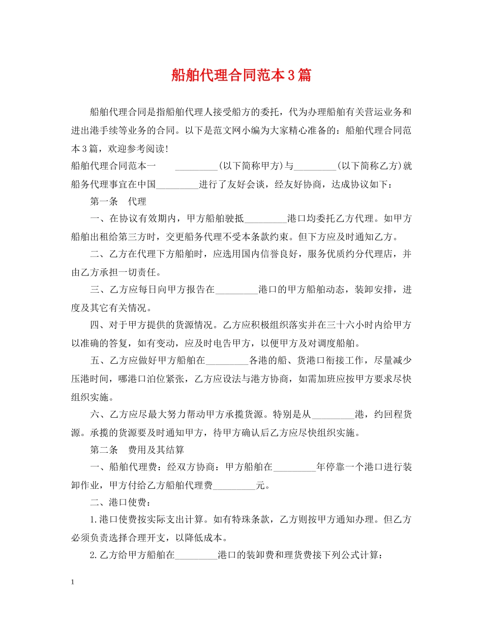 船舶代理合同范本3篇 _第1页
