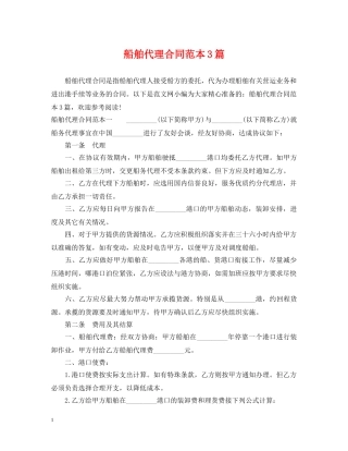 船舶代理合同范本3篇 