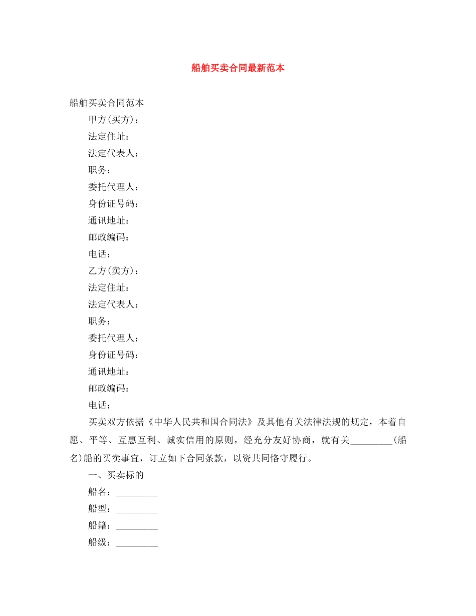 船舶买卖合同最新范本 _第1页