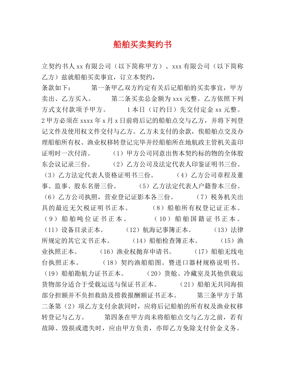 船舶买卖契约书 _第1页