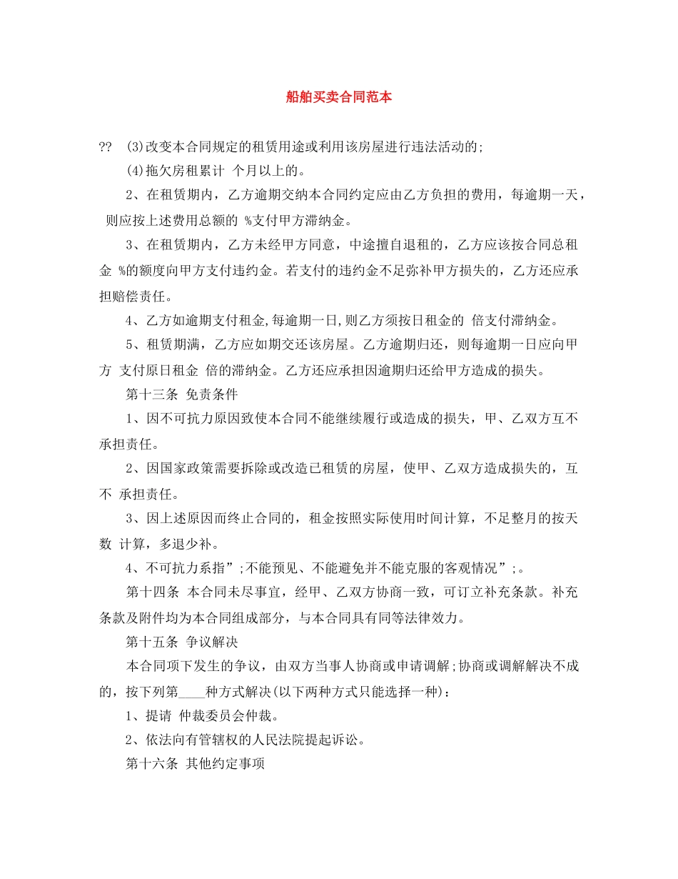 船舶买卖合同范本 _第1页