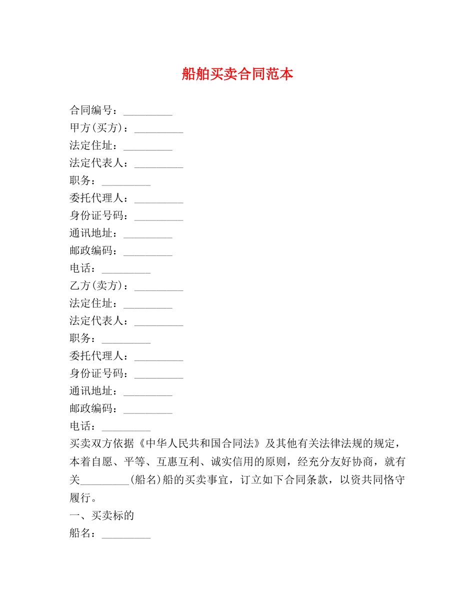 船舶买卖合同范本 (2) _第1页