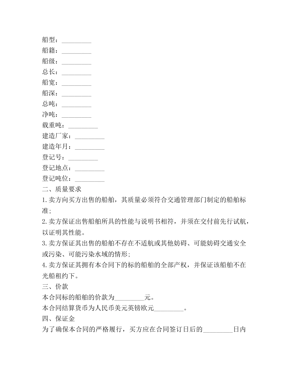 船舶买卖合同范本 (2) _第2页