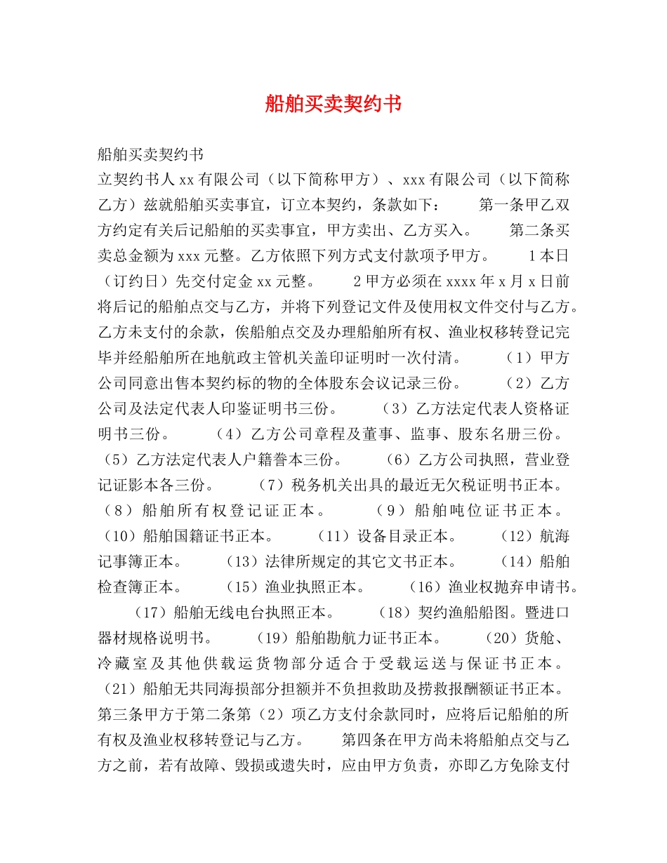 船舶买卖契约书2 _第1页