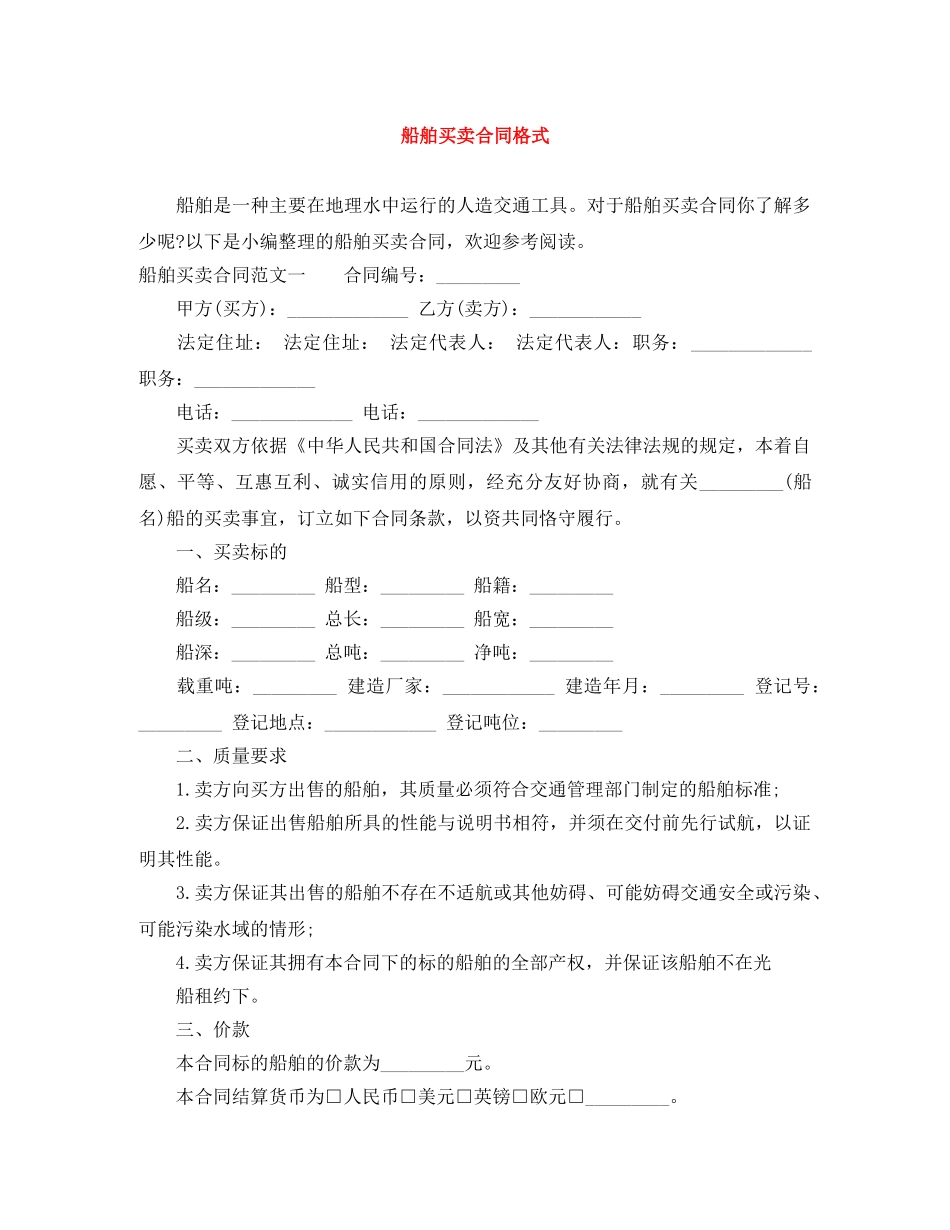 船舶买卖合同格式 _第1页