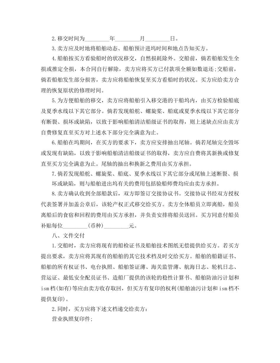 船舶买卖合同格式 _第3页