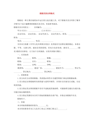 船舶买卖合同格式 