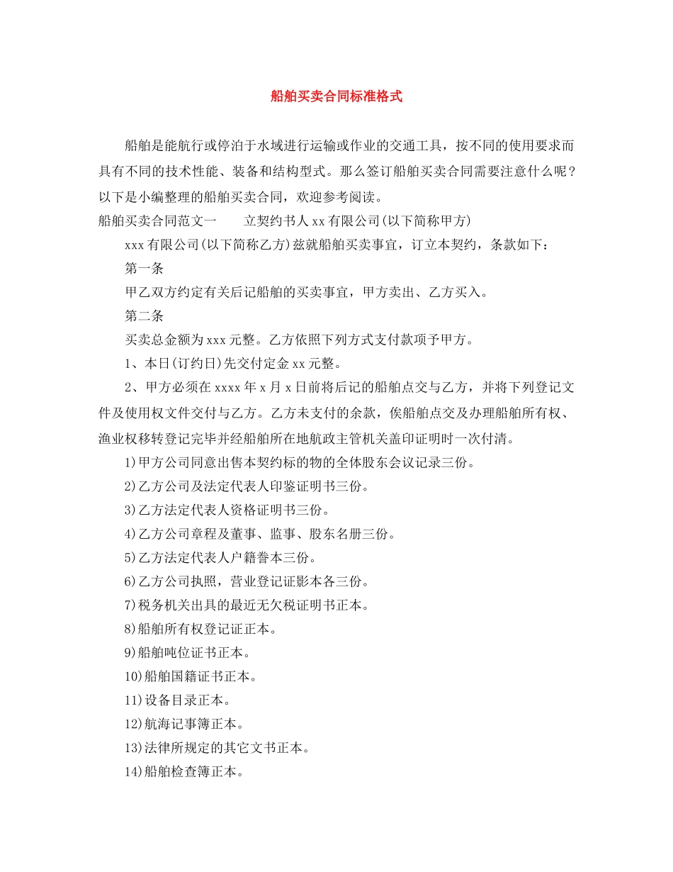 船舶买卖合同标准格式 _第1页