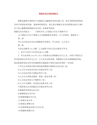 船舶买卖合同标准格式 