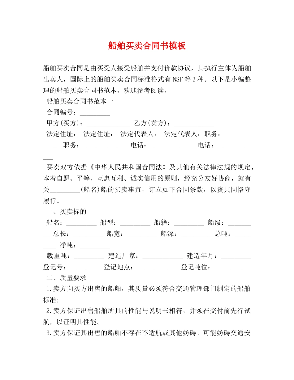 船舶买卖合同书模板 _第1页
